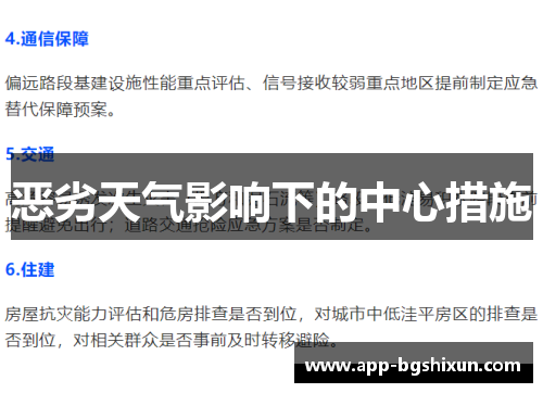 恶劣天气影响下的中心措施