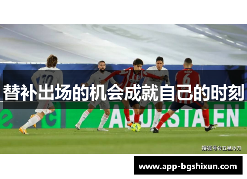 替补出场的机会成就自己的时刻