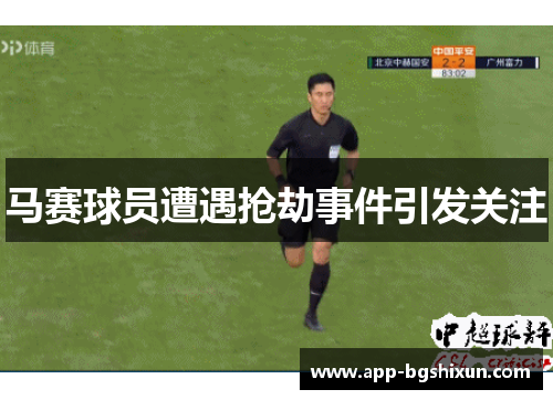 马赛球员遭遇抢劫事件引发关注