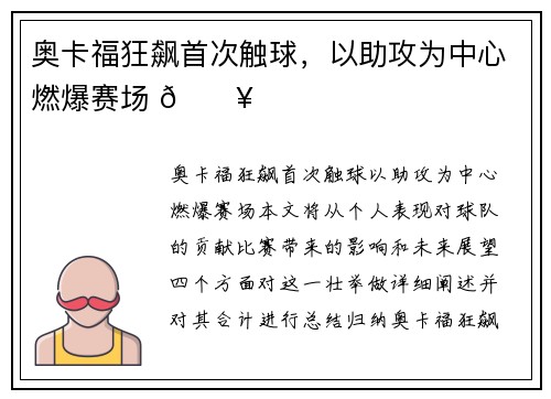 奥卡福狂飙首次触球，以助攻为中心燃爆赛场 🔥