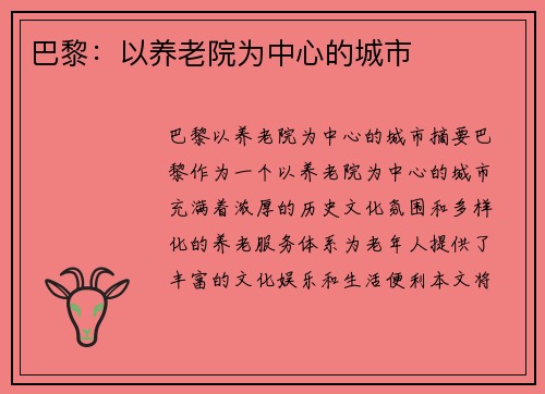 巴黎：以养老院为中心的城市