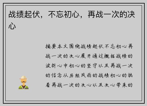 战绩起伏，不忘初心，再战一次的决心