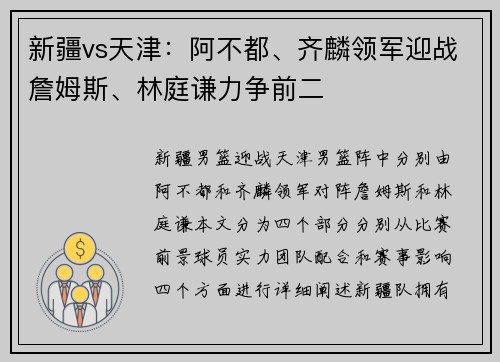 新疆vs天津：阿不都、齐麟领军迎战詹姆斯、林庭谦力争前二