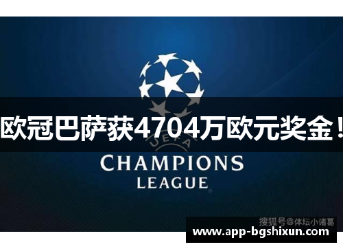 欧冠巴萨获4704万欧元奖金！