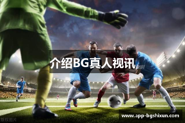 介绍BG真人视讯